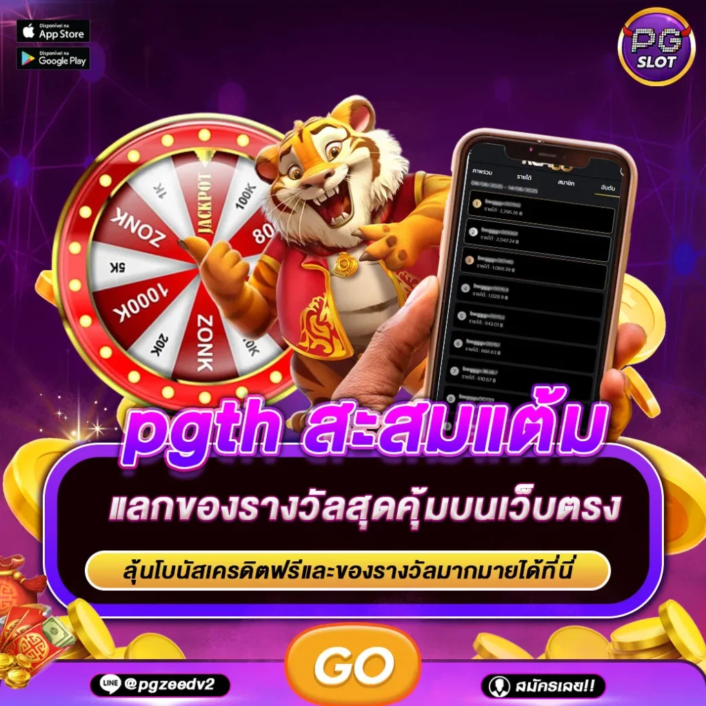 pgth สะสมแต้ม