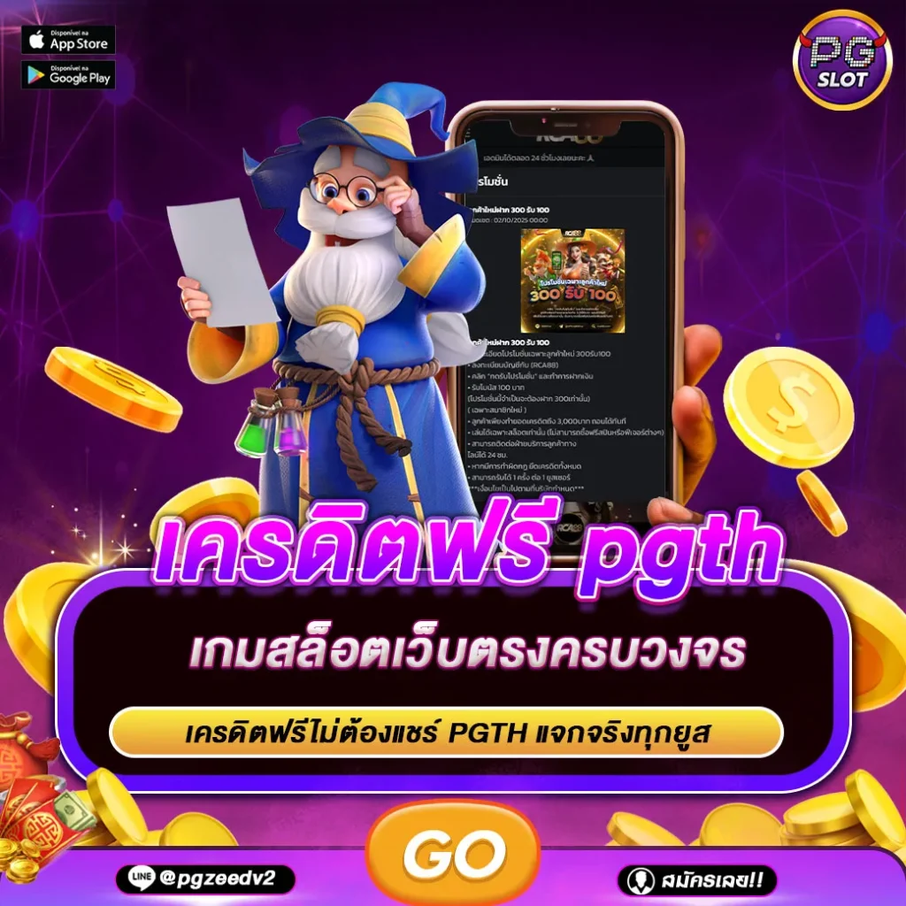 เครดิตฟรี pgth