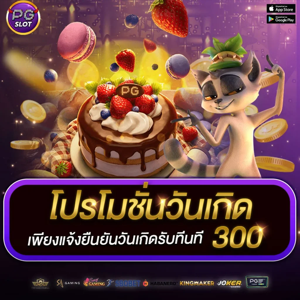 โปรโมชั่นวันเกิด