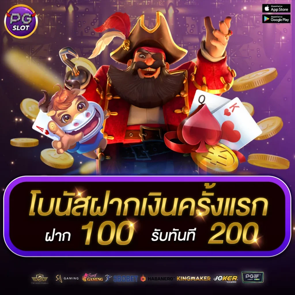 โปรโมชั่นฝากครั้งแรก