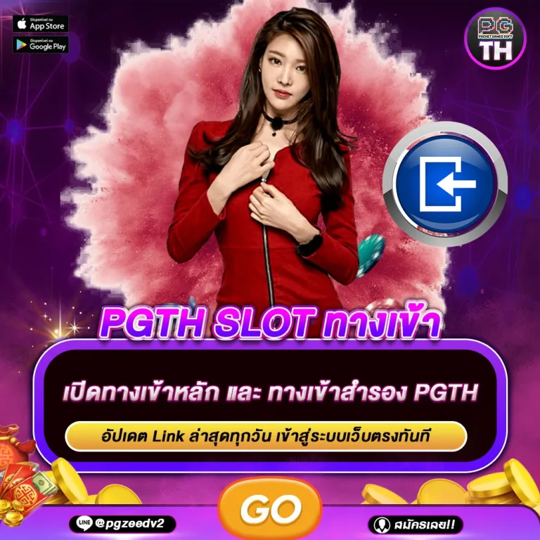 pgth slot ทางเข้า