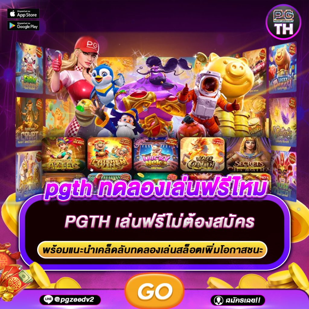 pgth ทดลองเล่นฟรีไหม