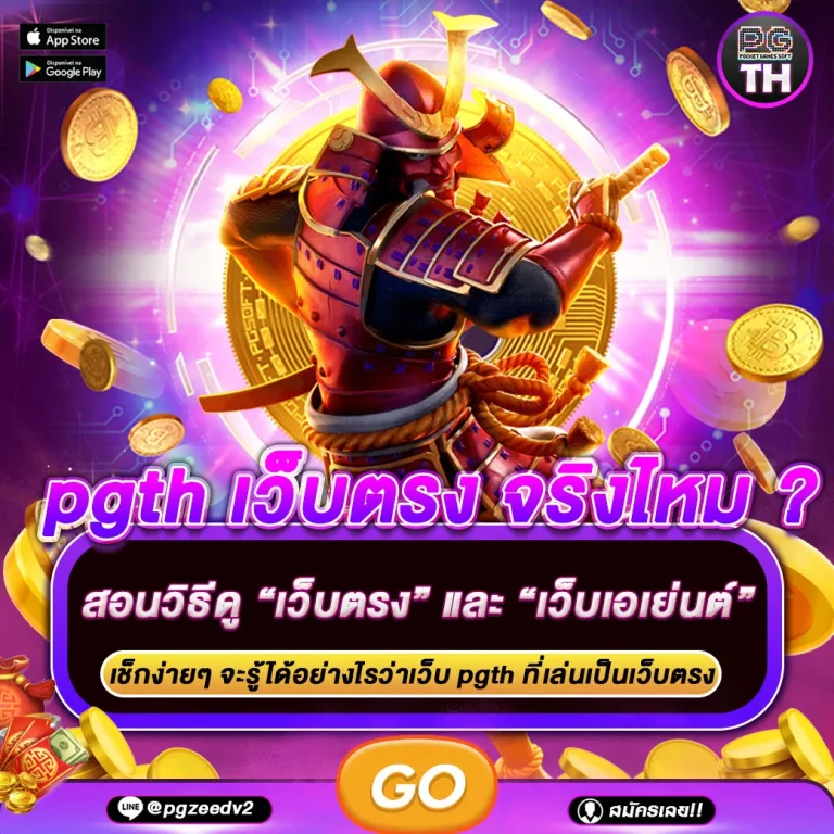 pgth เว็บตรง จริงไหม