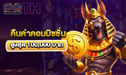 คืนค่าคอมมิชชั่นทุกวัน