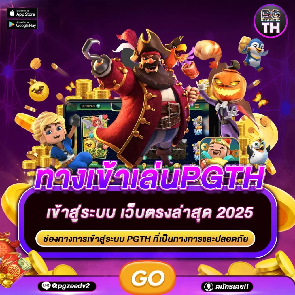 ทางเข้าเล่นPGTH