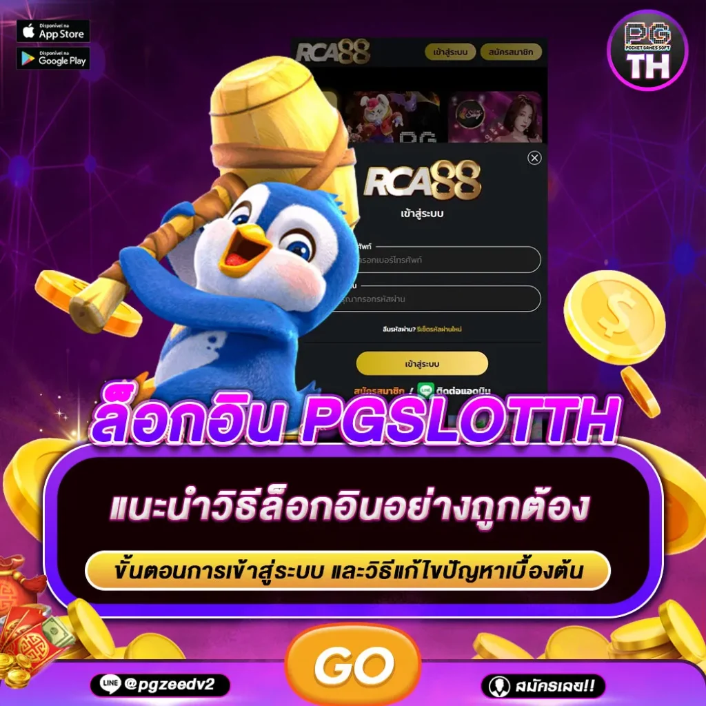 ล็อกอิน PGSLOTTH