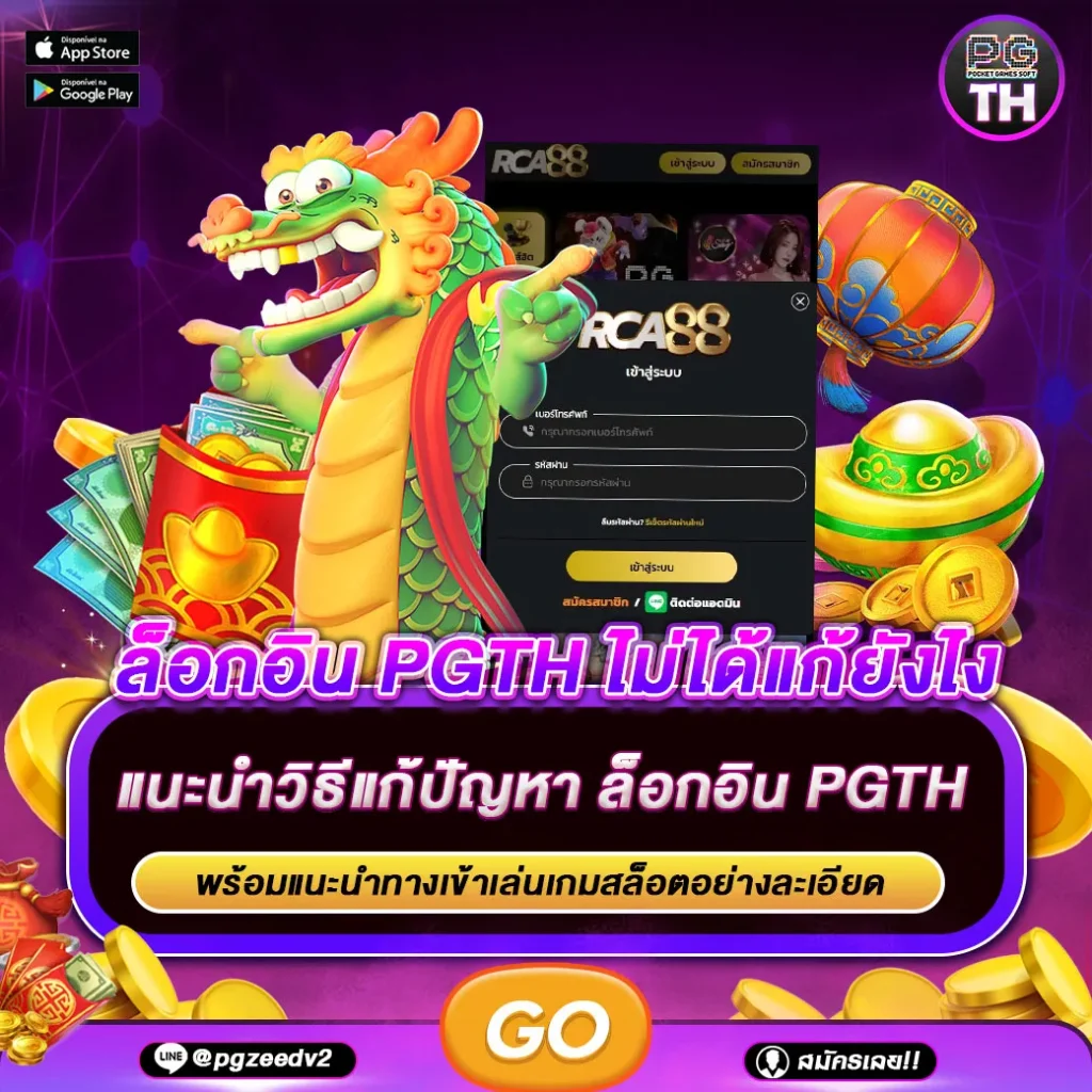 pgth ล็อกอินไม่ได้