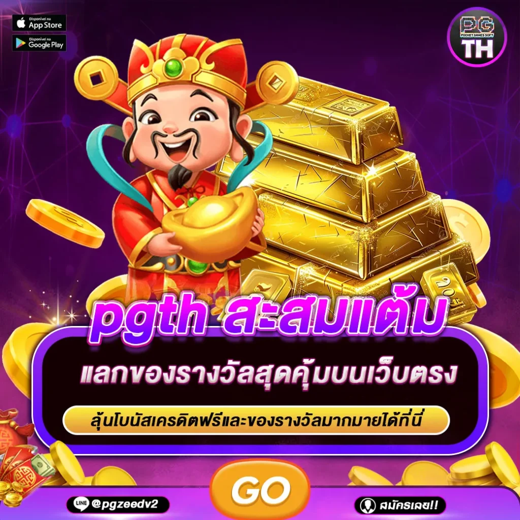 วิธีใช้โบนัส pgth