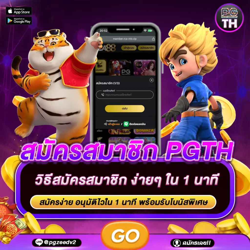 สมัครสมาชิก PGSLOTTH