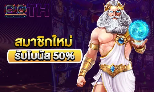 สมาชิกใหม่ฟรีโบนัส 50%