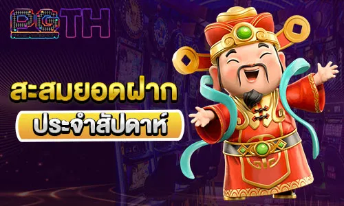 สะสมยอดฝากประจำสัปดาห์