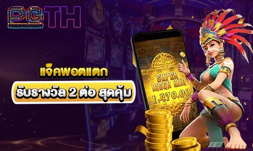 โปรโมชั่นแจ็คพอตแตก