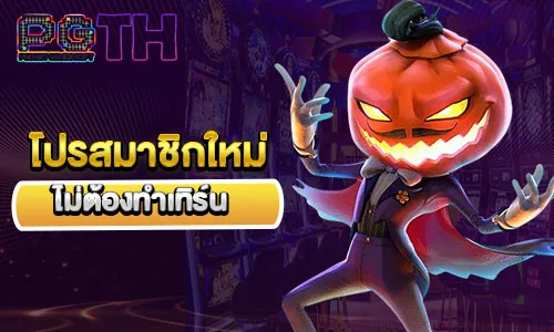 โปรสมาชิกใหม่
