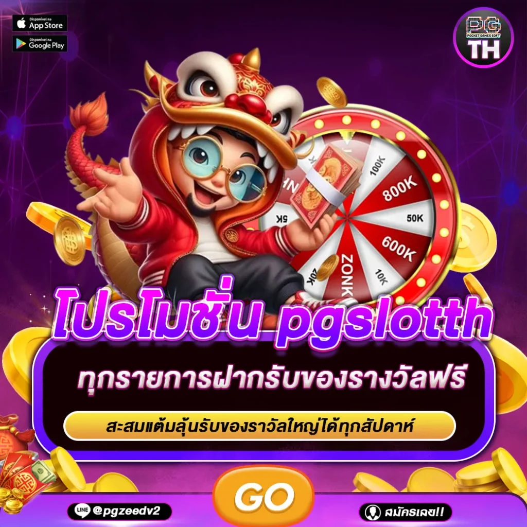 โปรโมชั่น pgslotth