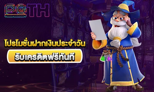 โปรโมชั่นฝากเงินประจำวัน