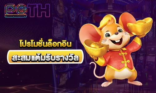 โปรโมชั่นล็อกอิน