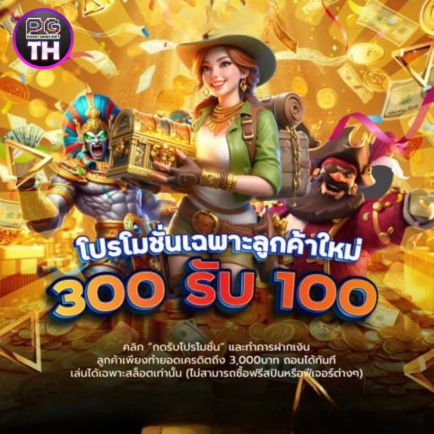 แจกเครดิต 300 รับ 100