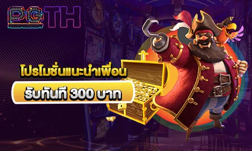 โปรโมชั่นแนะนำเพื่อน