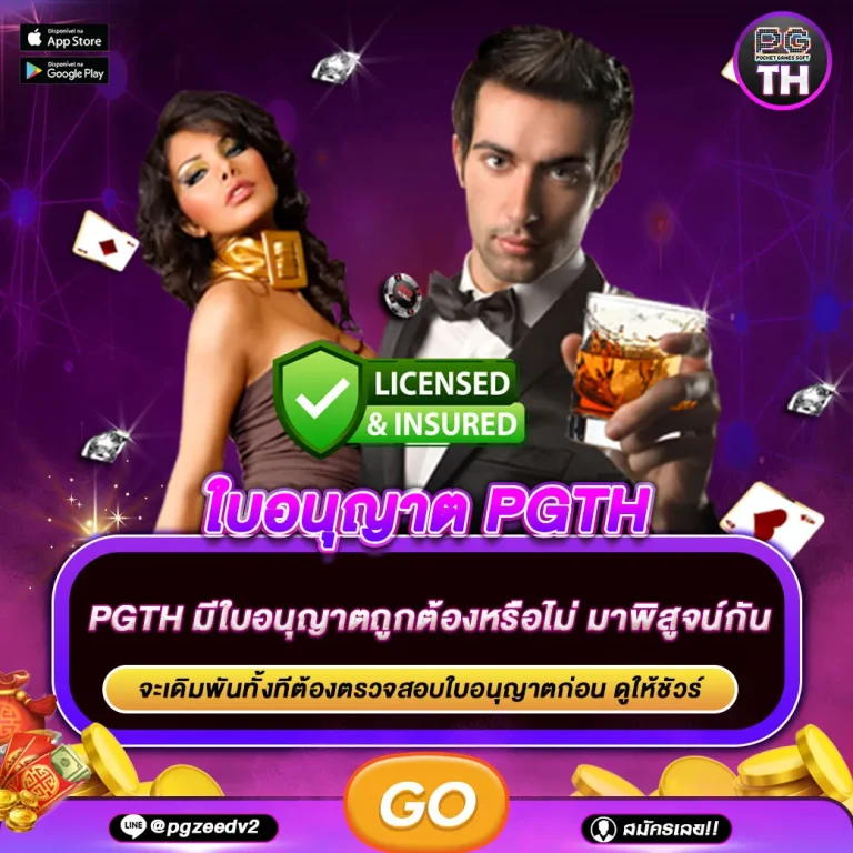 ใบอนุญาตpgth