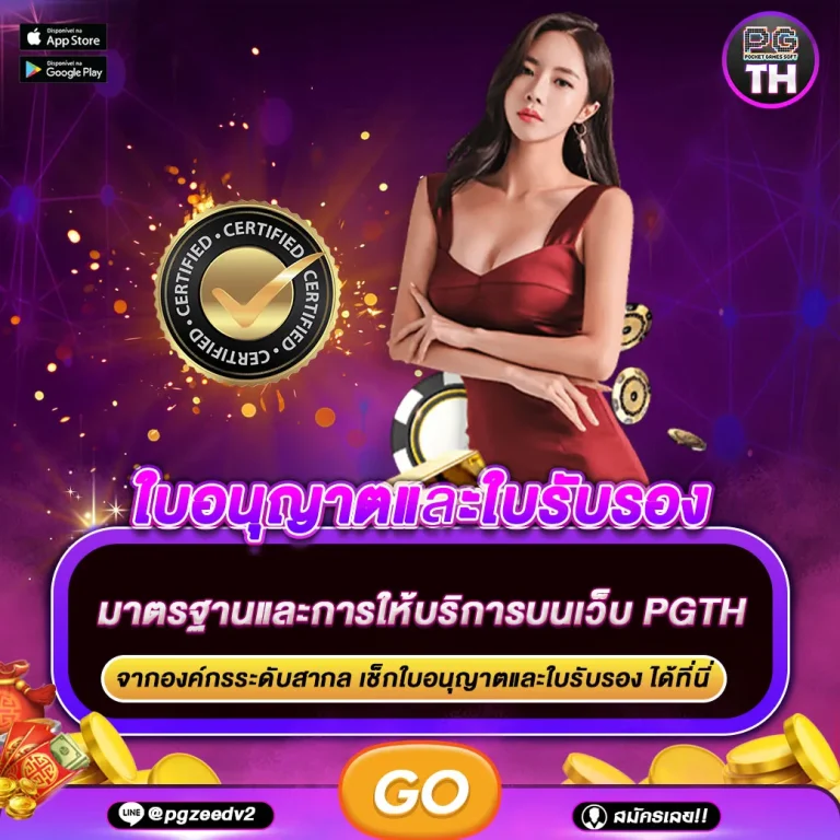 ใบอนุญาตและใบรับรอง pgth