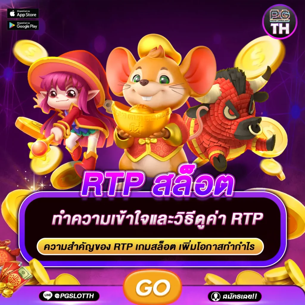 RTP เกมสล็อต