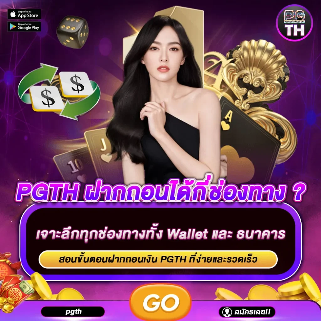 PGTH ฝากถอนได้กี่ช่องทาง